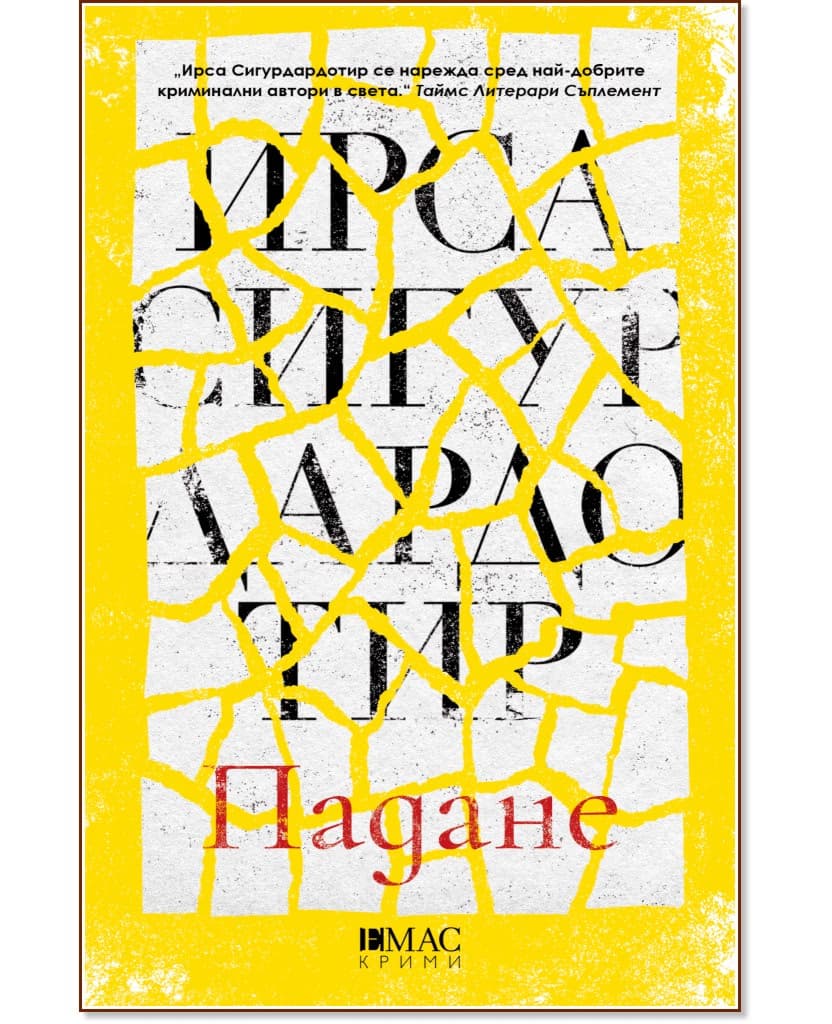 Корица на „Падане" — Ирса Сигурдардотир