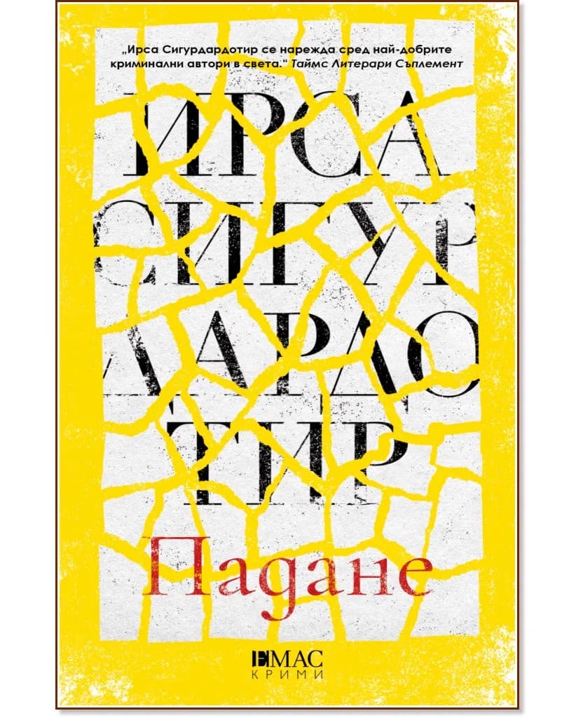 Корица на „Падане" — Ирса Сигурдардотир
