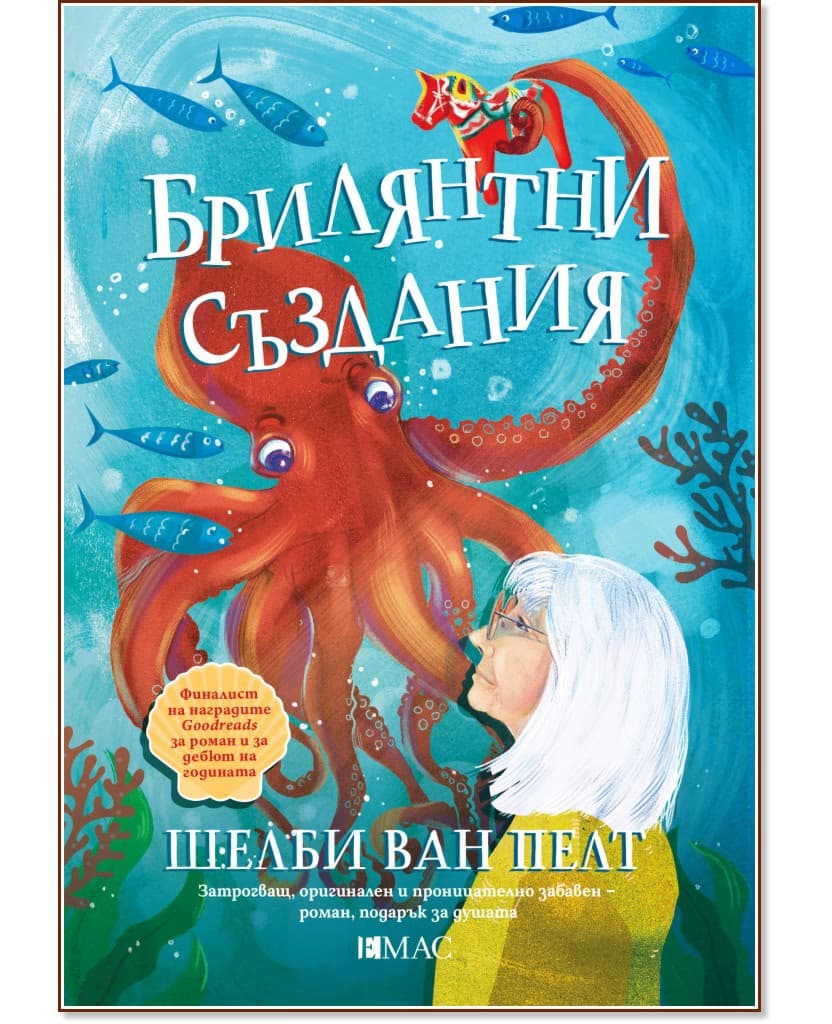 Корица на „Брилянтни създания" — Шелби ван Пелт