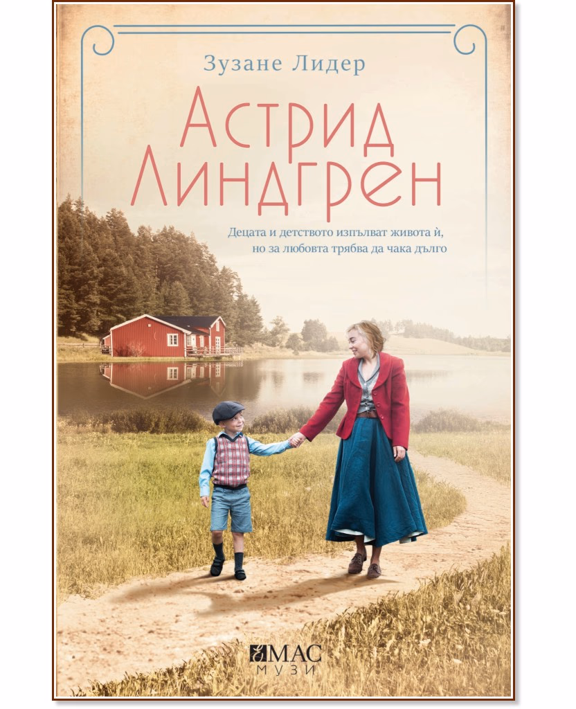 Корица на „Астрид Линдгрен" — Зузане Лидер