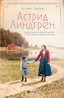 Корица на „Астрид Линдгрен"