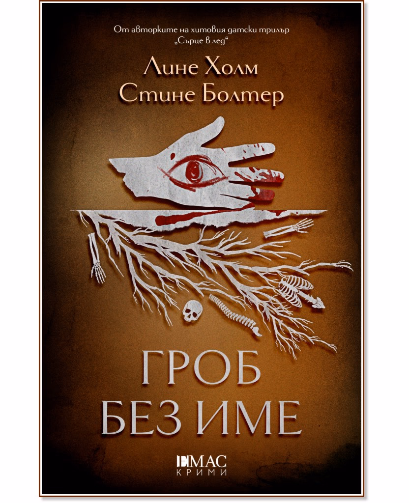 Корица на „Гроб без име"