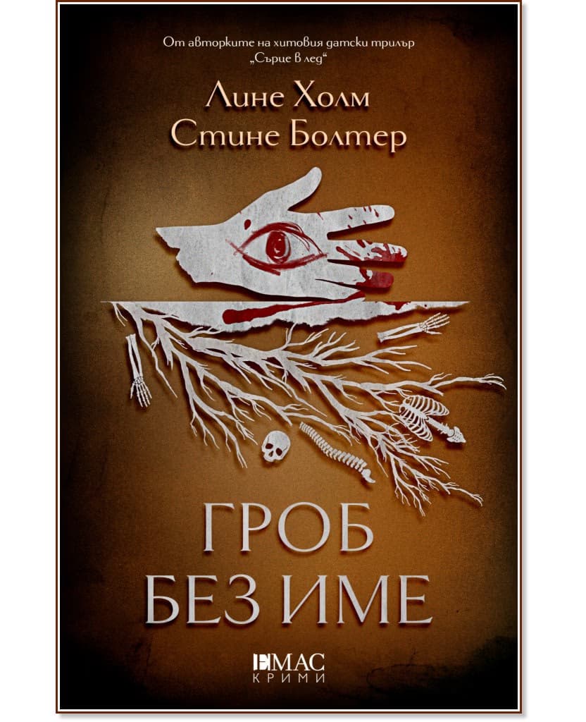Корица на „Гроб без име"