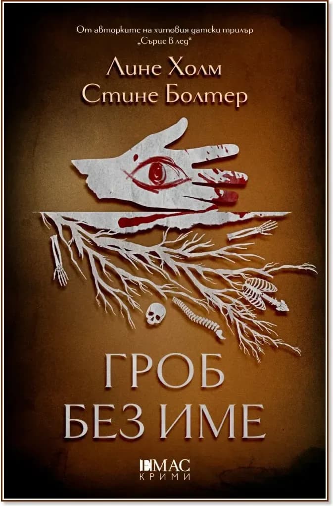 Корица на „Гроб без име“