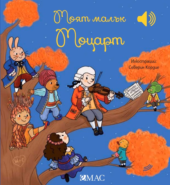 Корица на „Моят малък Моцарт - музикална книжка" — Емили Колет