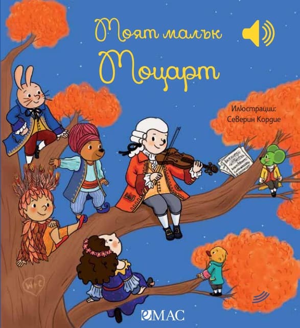 Корица на „Моят малък Моцарт - музикална книжка" — Емили Колет