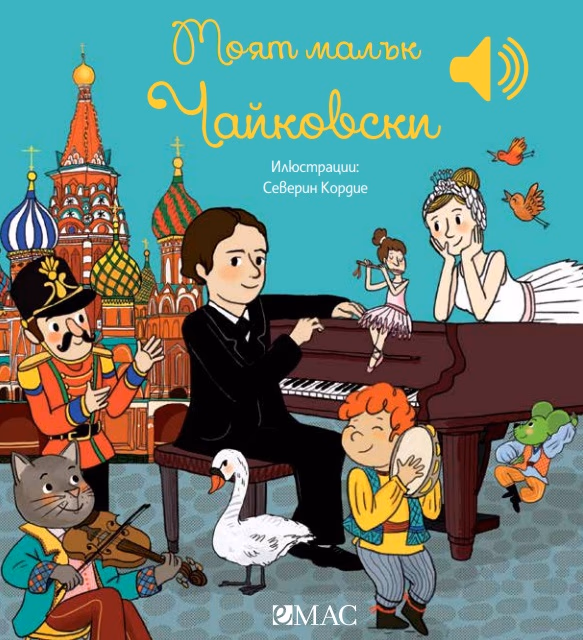 Корица на „Моят малък Чайковски - музикална книжка" — Емили Колет