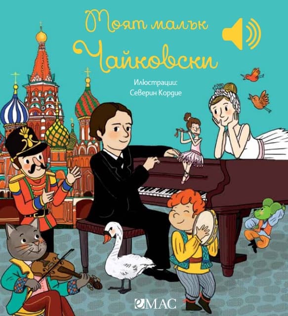 Корица на „Моят малък Чайковски - музикална книжка"