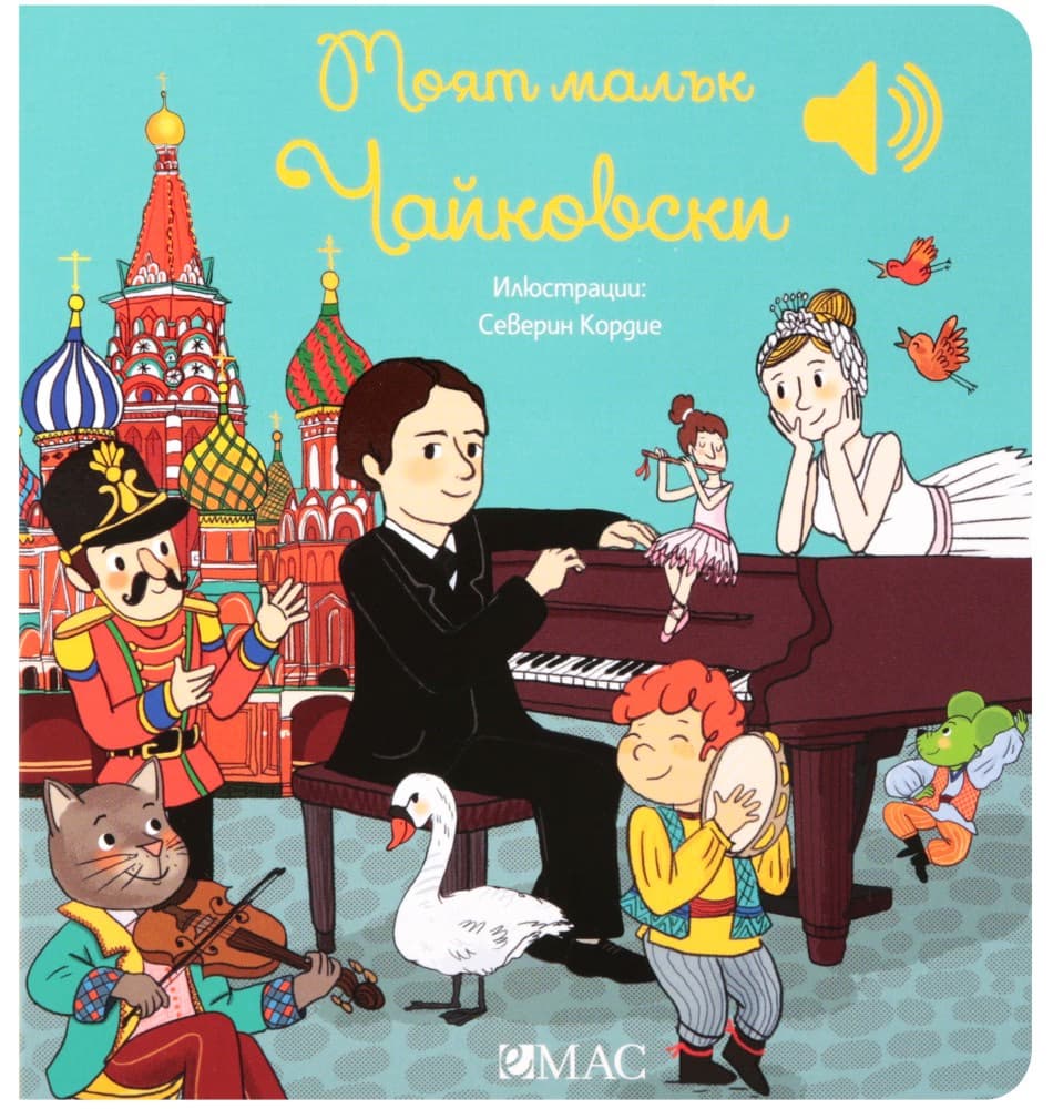 Корица на „Моят малък Чайковски - музикална книжка" — Емили Колет