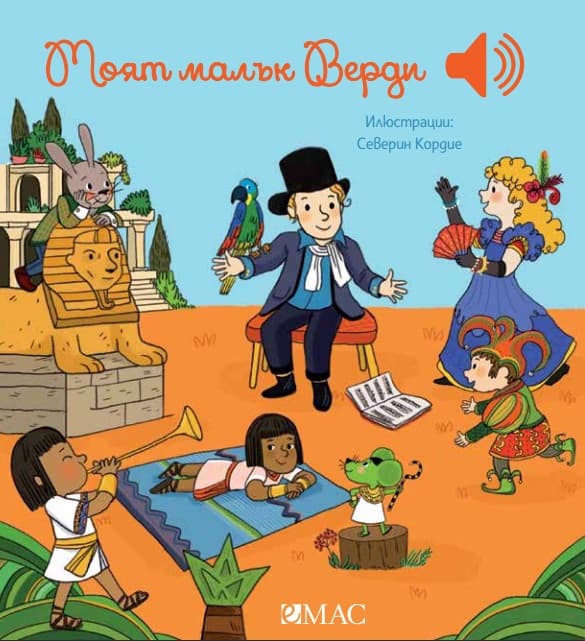 Корица на „Моят малък Верди - музикална книжка" — Емили Колет