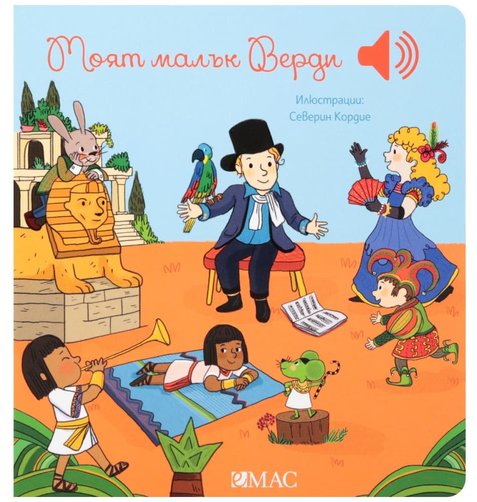 Корица на „Моят малък Верди - музикална книжка" — Емили Колет