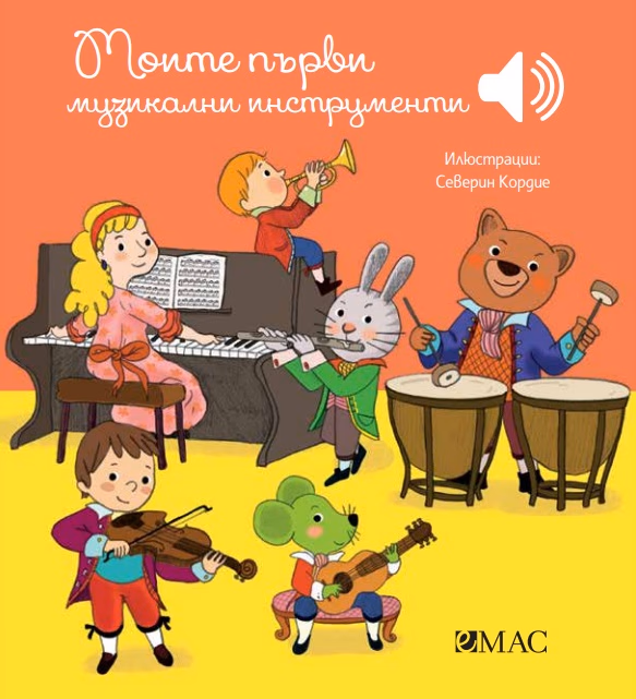 Корица на „Моите първи музикални инструменти - музикална книжка" — Емили Колет
