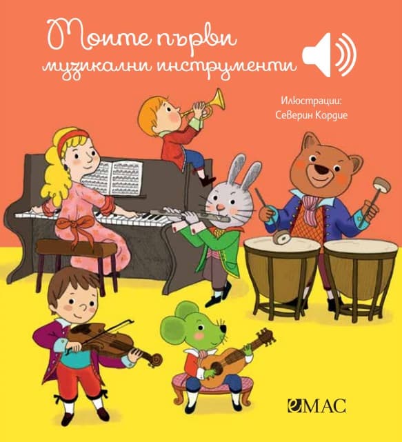 Корица на „Моите първи музикални инструменти - музикална книжка" — Емили Колет