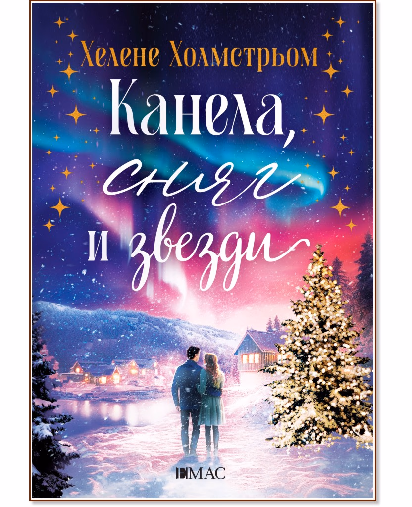 Корица на „Канела, сняг и звезди" — Хелене Холмстрьом