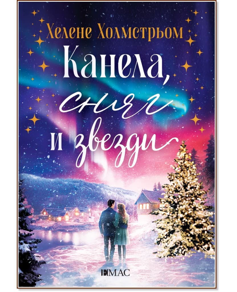 Корица на „Канела, сняг и звезди" — Хелене Холмстрьом
