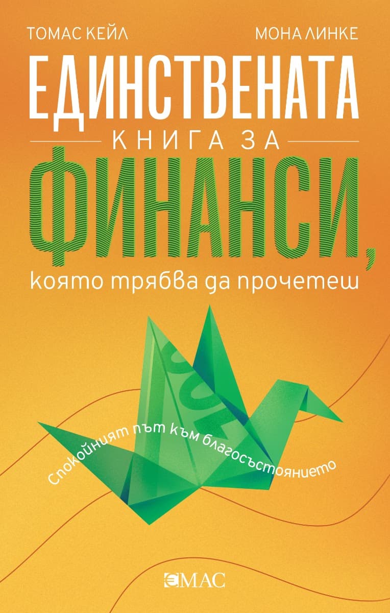 Корица на „Единствената книга за финанси, която трябва да прочетеш"