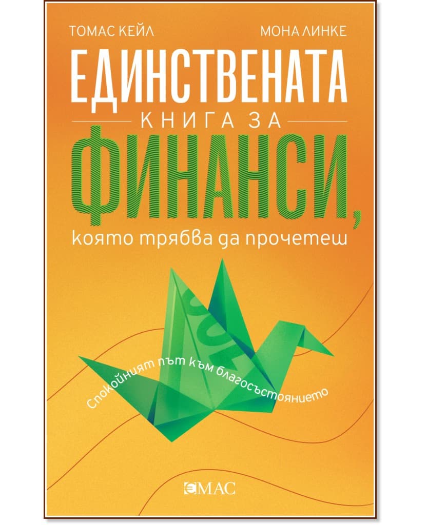 Корица на „Единствената книга за финанси, която трябва да прочетеш"
