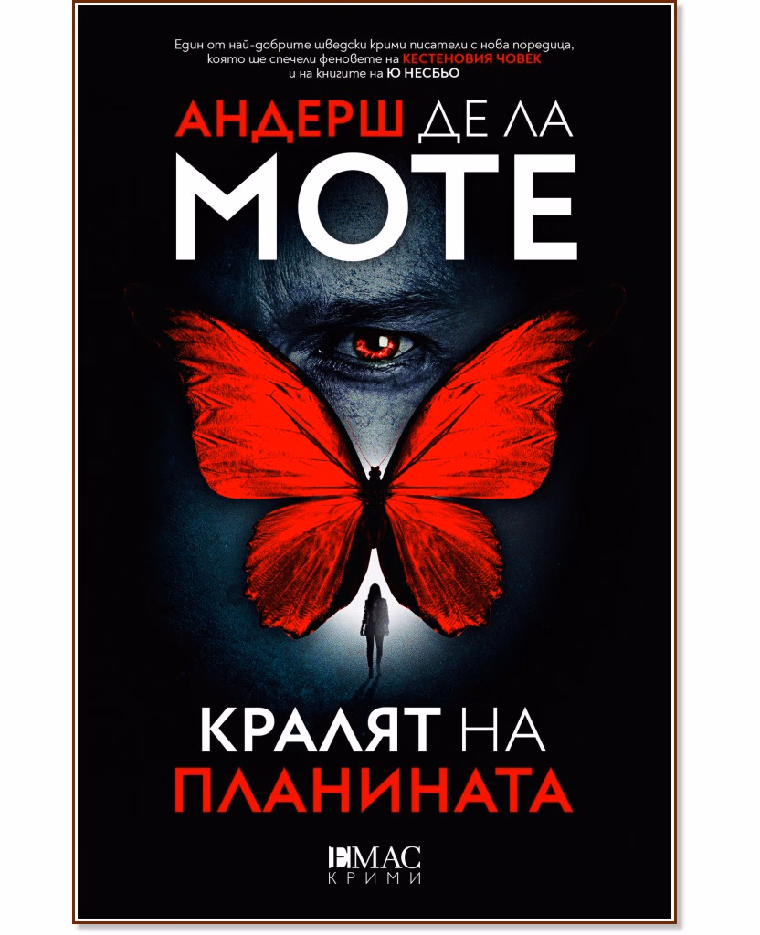 Корица на „Кралят на планината" — Андерш де ла Моте
