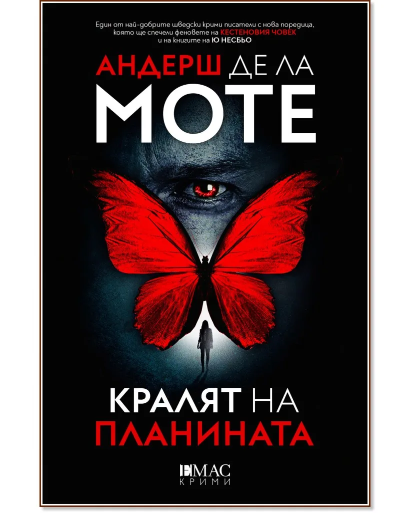 Корица на „Кралят на планината" — Андерш де ла Моте