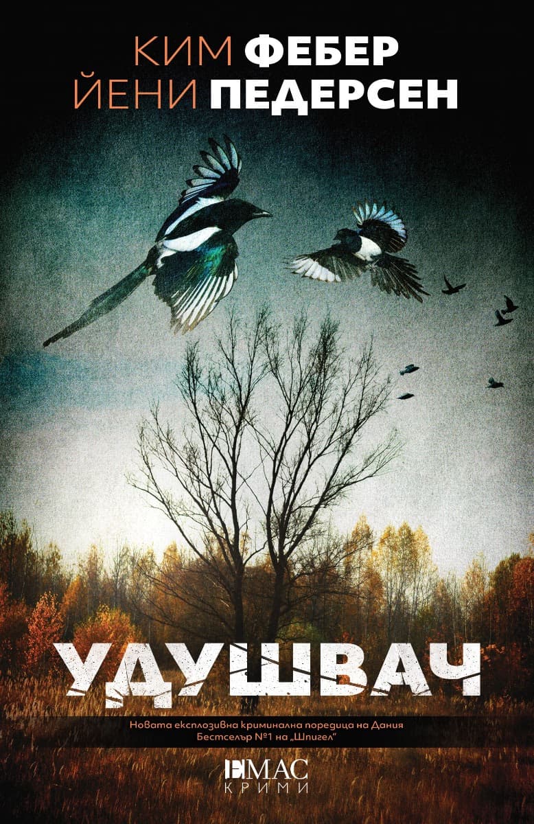 Корица на „Удушвач"