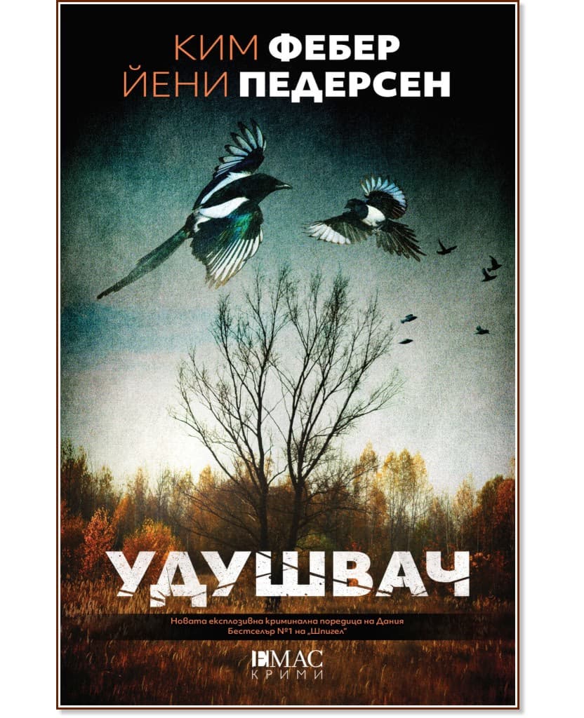 Корица на „Удушвач"