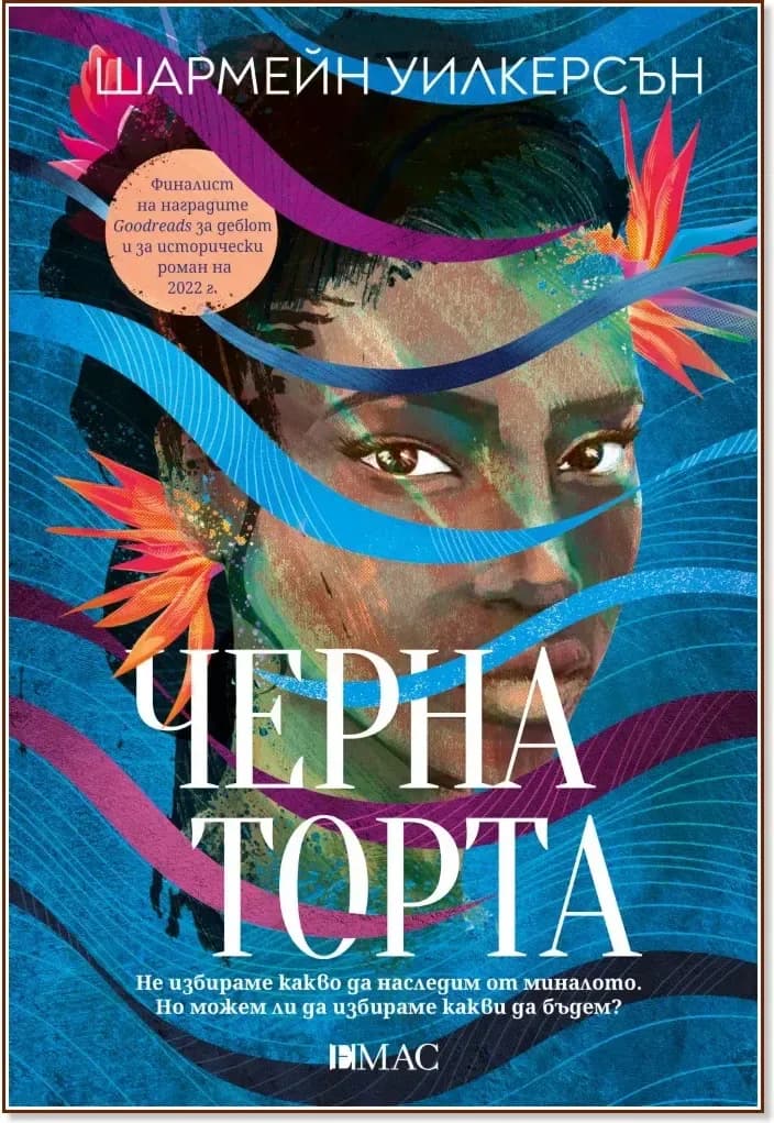 Корица на „Черна торта“, Шармейн Уилкерсън