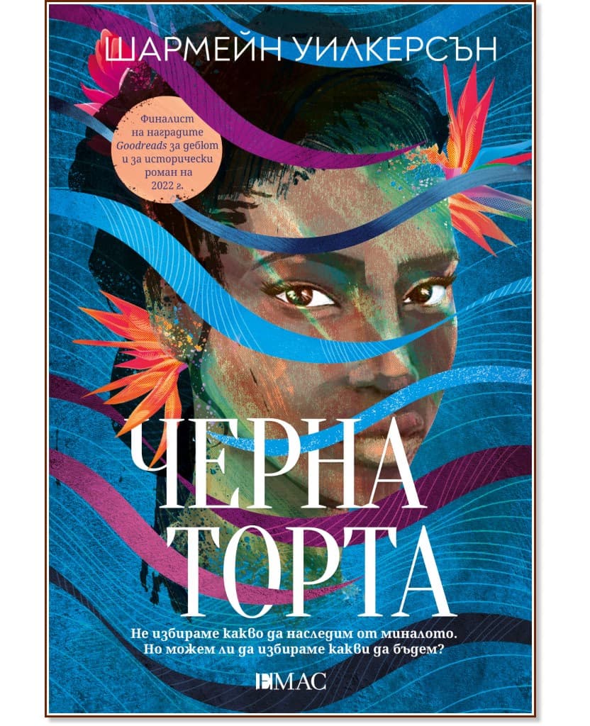 Корица на „Черна торта" — Шармейн Уилкерсън