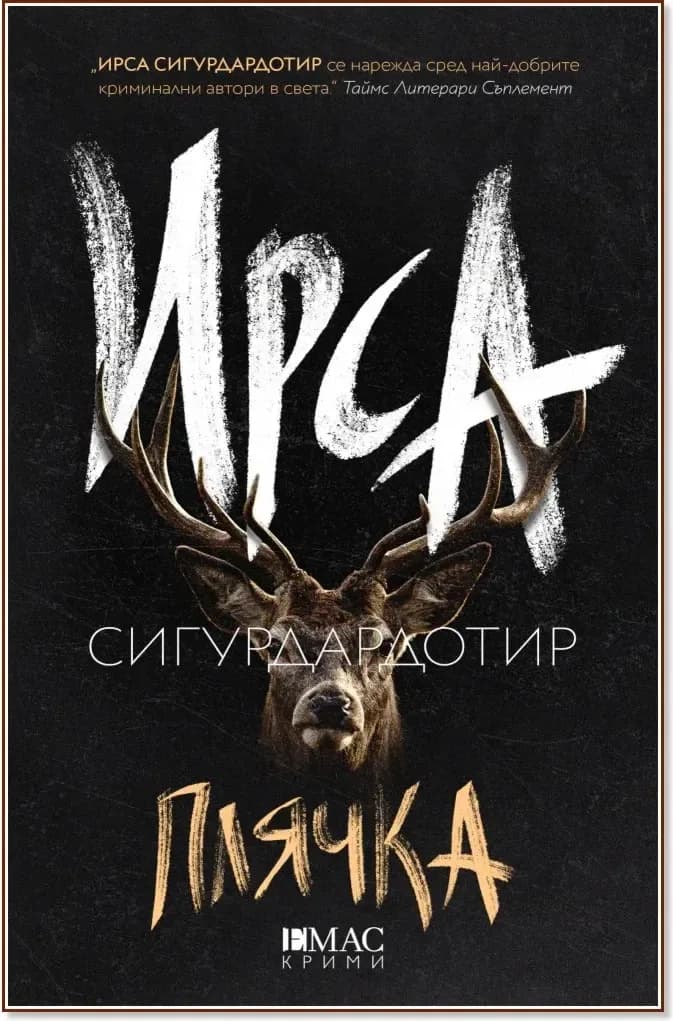 Корица на „Плячка“, Ирса Сигурдардотир