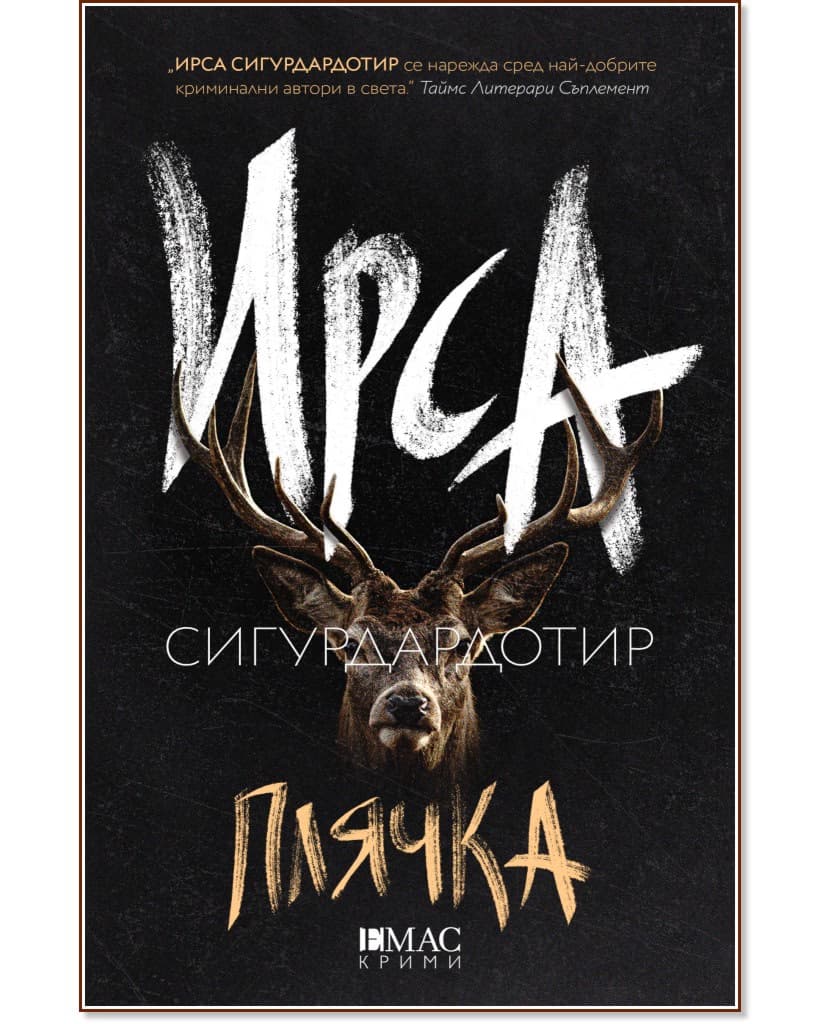 Корица на „Плячка" — Ирса Сигурдардотир