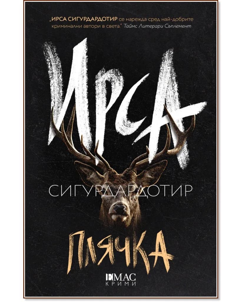 Корица на „Плячка" — Ирса Сигурдардотир