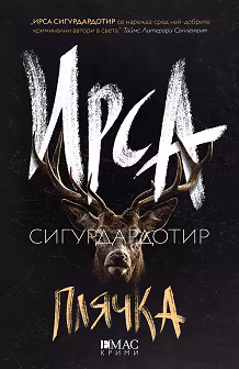 Корица на „Плячка"