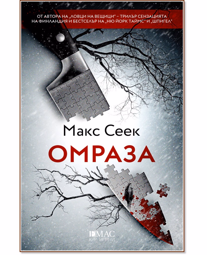 Корица на „Омраза" — Макс Сеек