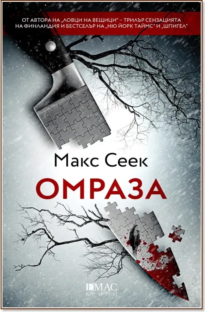 Корица на „Омраза“, Макс Сеек