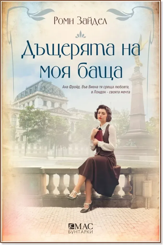 Корица на „Дъщерята на моя баща“, Роми Зайдел