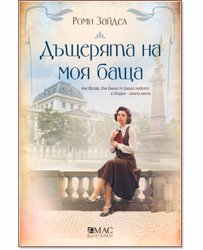 Корица на „Дъщерята на моя баща" — Роми Зайдел