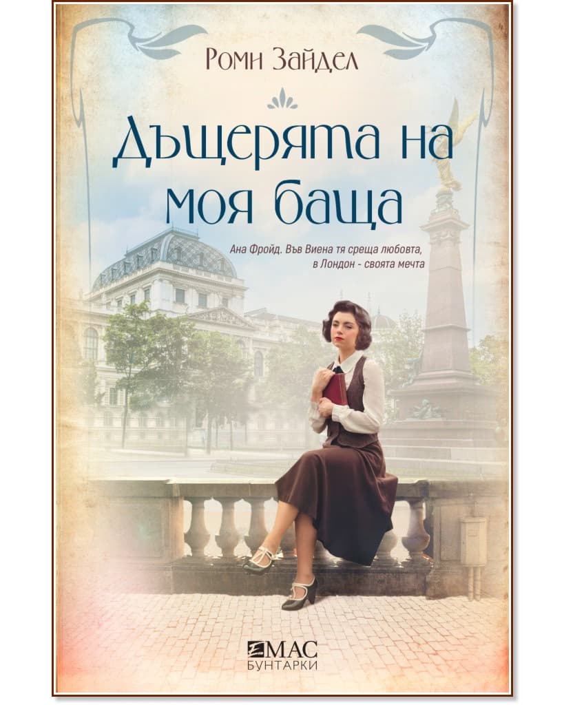 Корица на „Дъщерята на моя баща" — Роми Зайдел