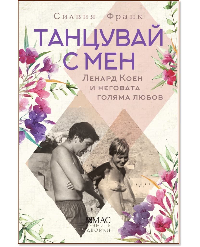 Корица на „Танцувай с мен" — Силвия Франк