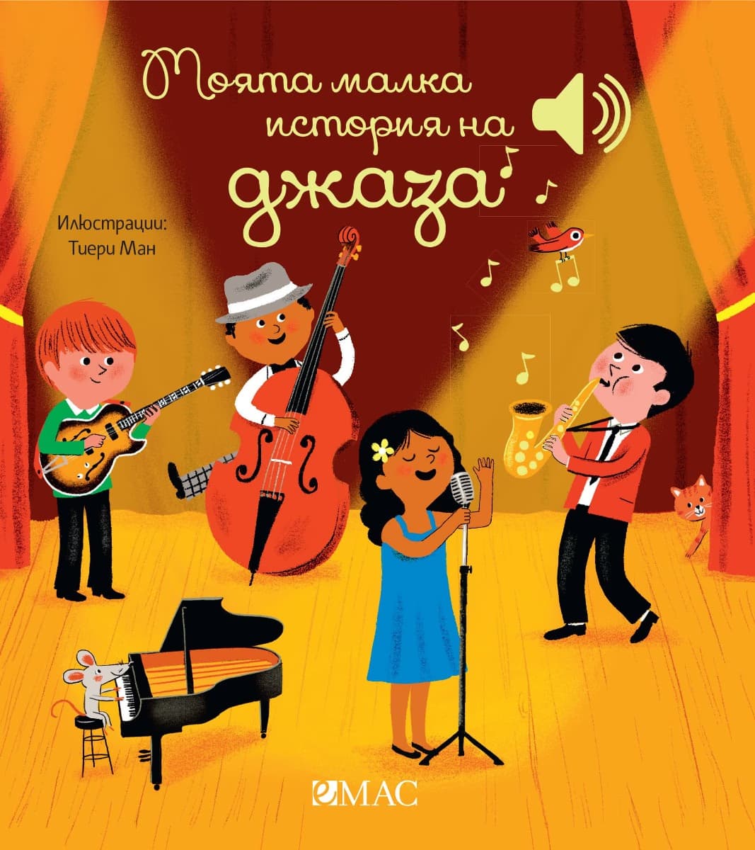 Корица на „Моята малка история на джаза - музикална книжка" — Емили Колет