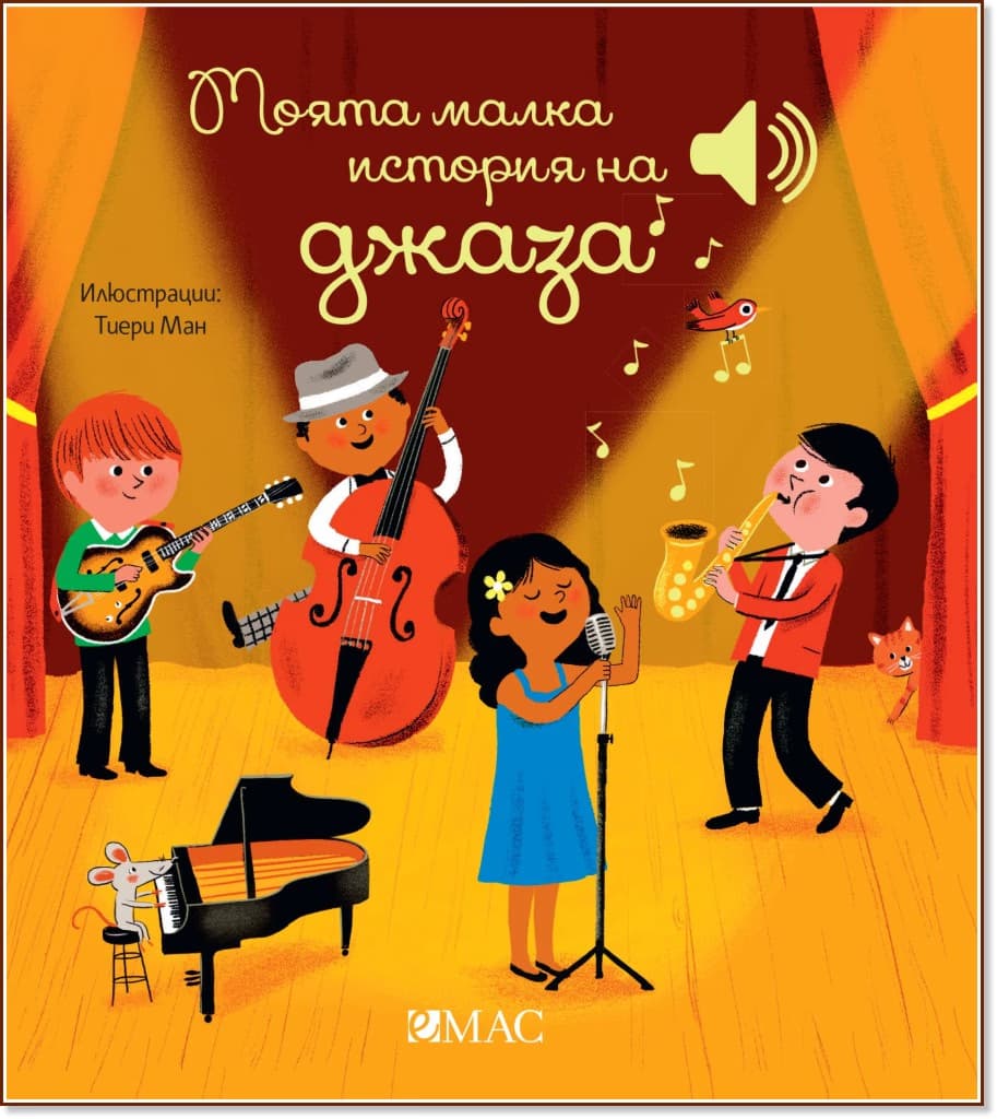 Корица на „Моята малка история на джаза - музикална книжка" — Емили Колет
