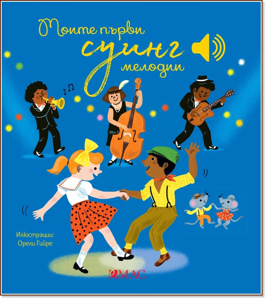 Корица на „Моите първи суинг мелодии - музикална книжка"