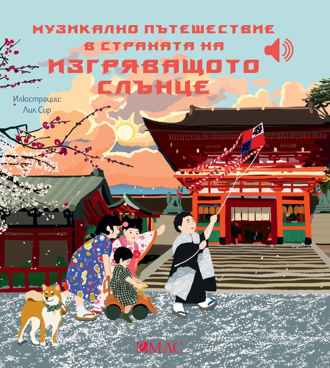 Корица на „Музикално пътешествие в страната на изгряващото слънце - музикална книжка" — Емили Колет