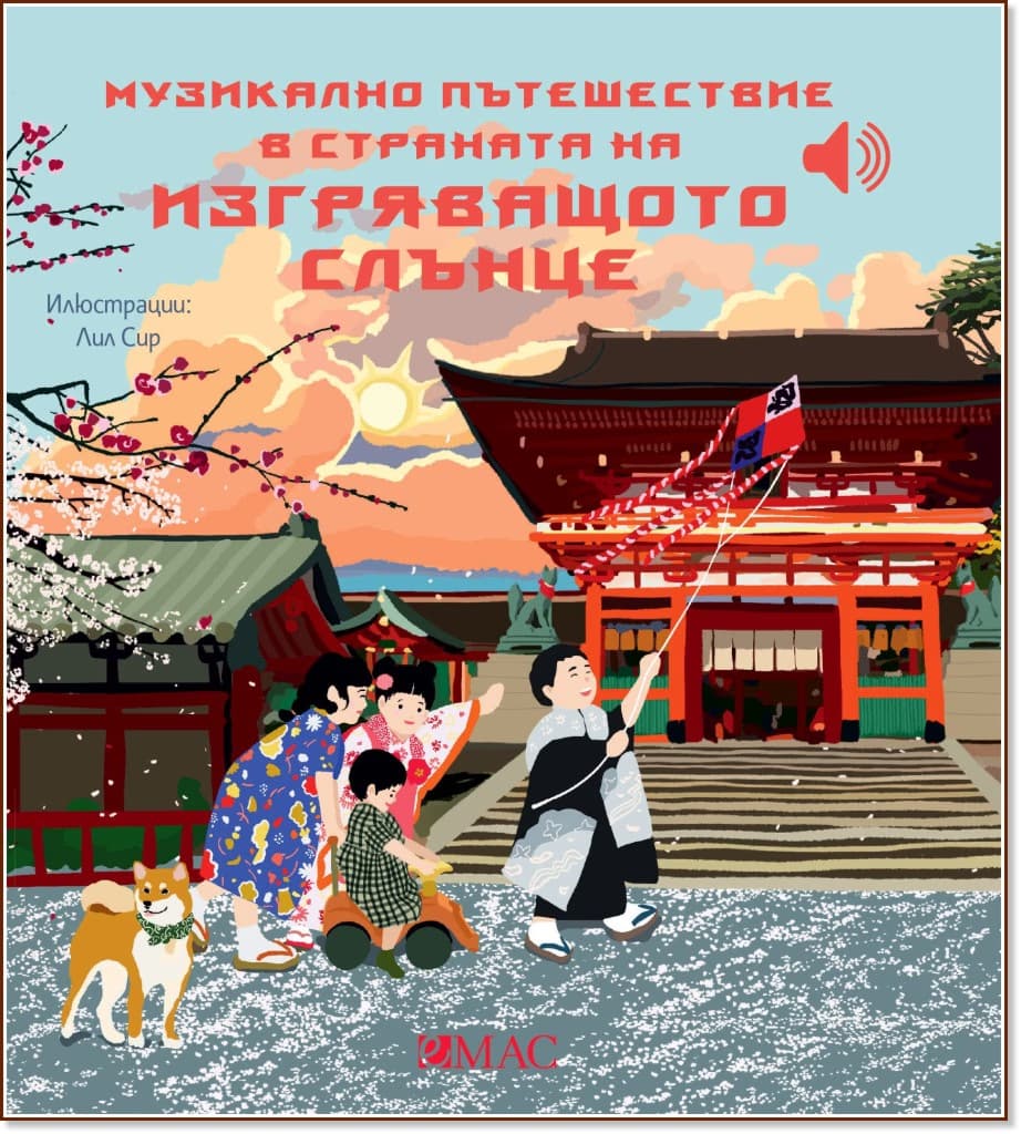 Корица на „Музикално пътешествие в страната на изгряващото слънце - музикална книжка" — Емили Колет