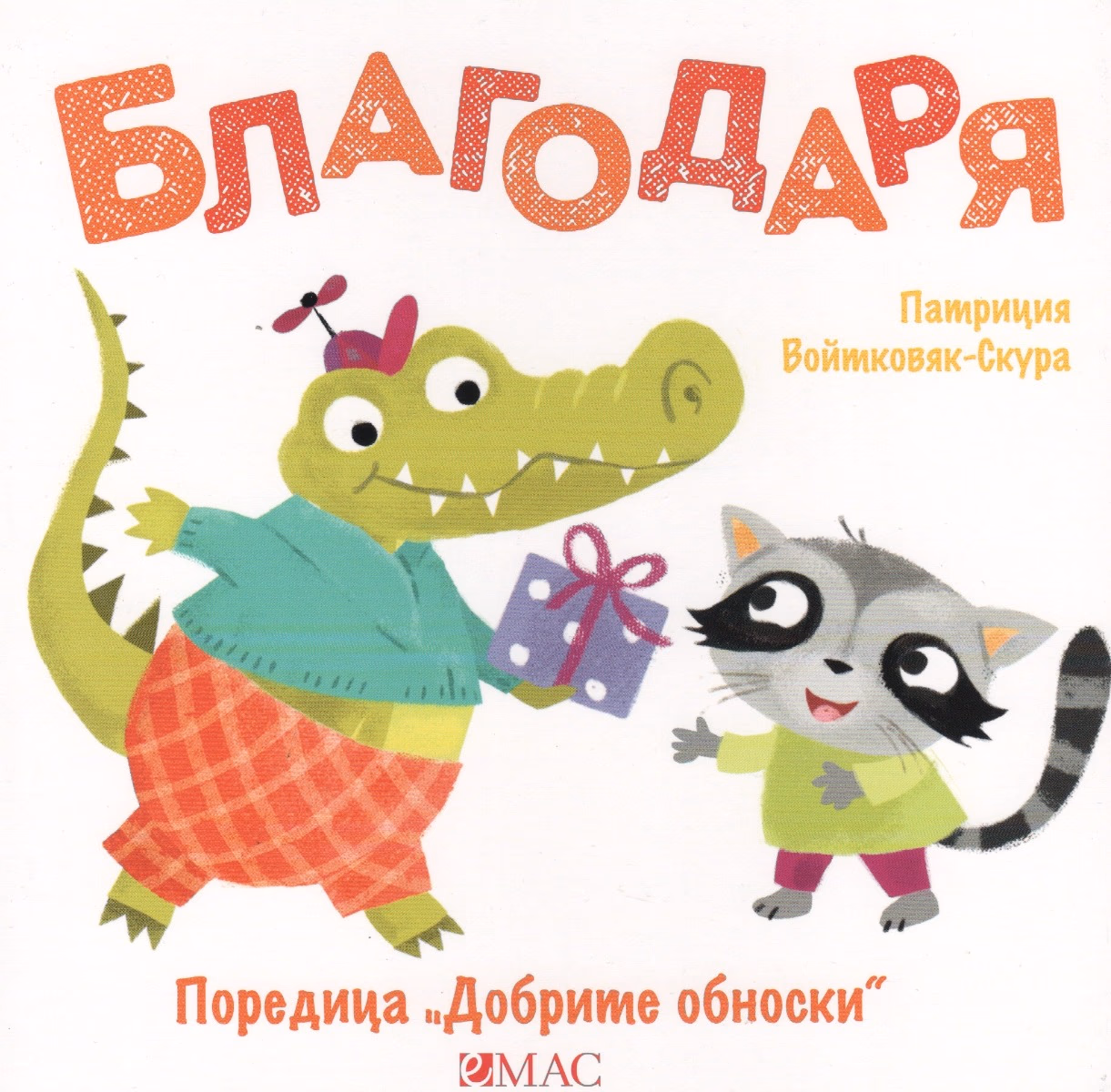 Корица на „Добрите обноски: Благодаря" — Патриция Войтковяк-Скура