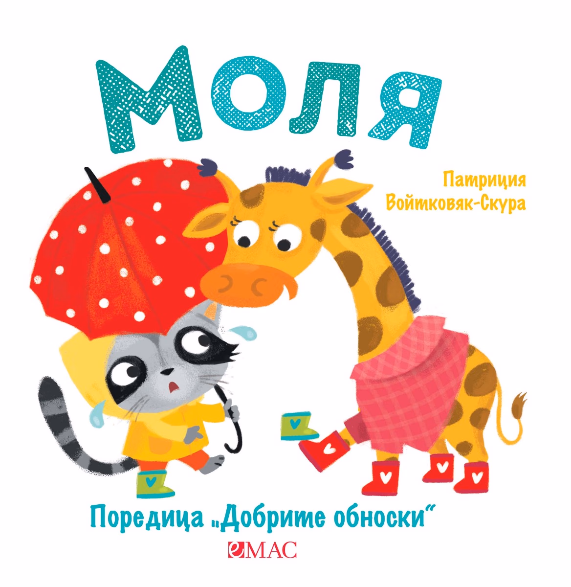 Корица на „Добрите обноски: Моля" — Патриция Войтковяк-Скура