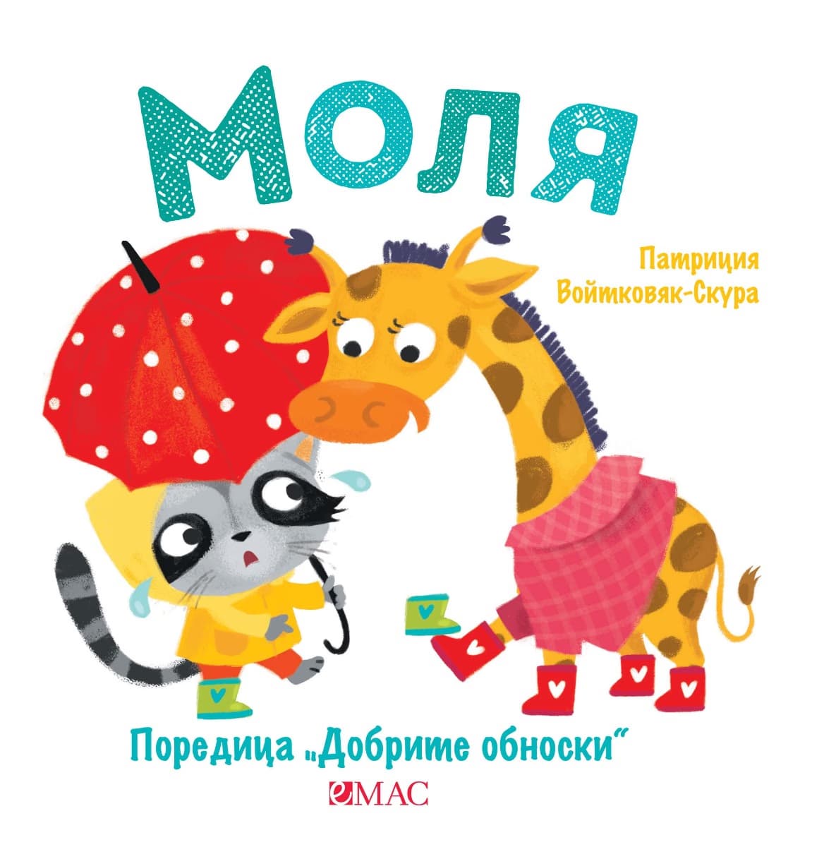 Корица на „Добрите обноски: Моля" — Патриция Войтковяк-Скура