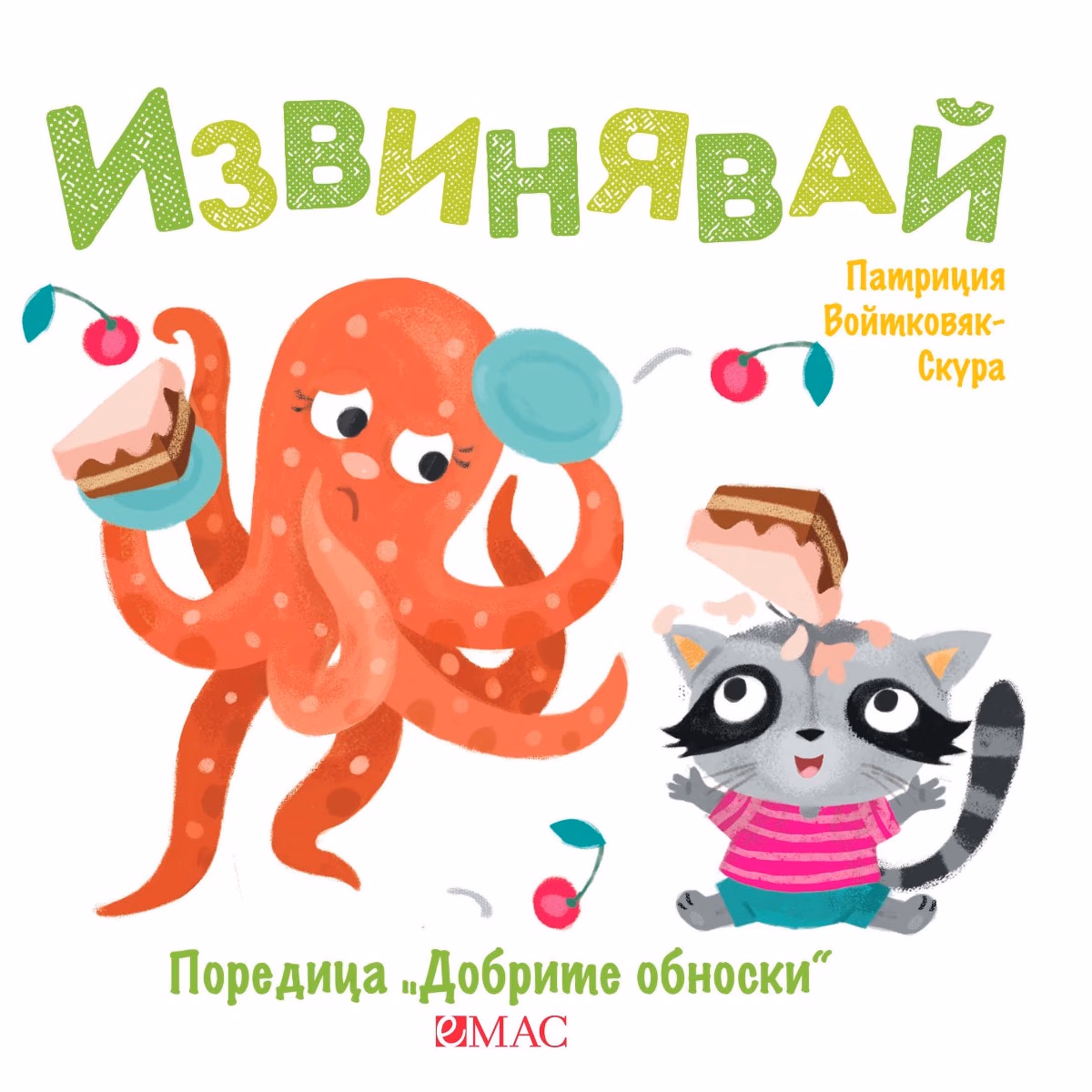 Корица на „Добрите обноски: Извинявай" — Патриция Войтковяк-Скура