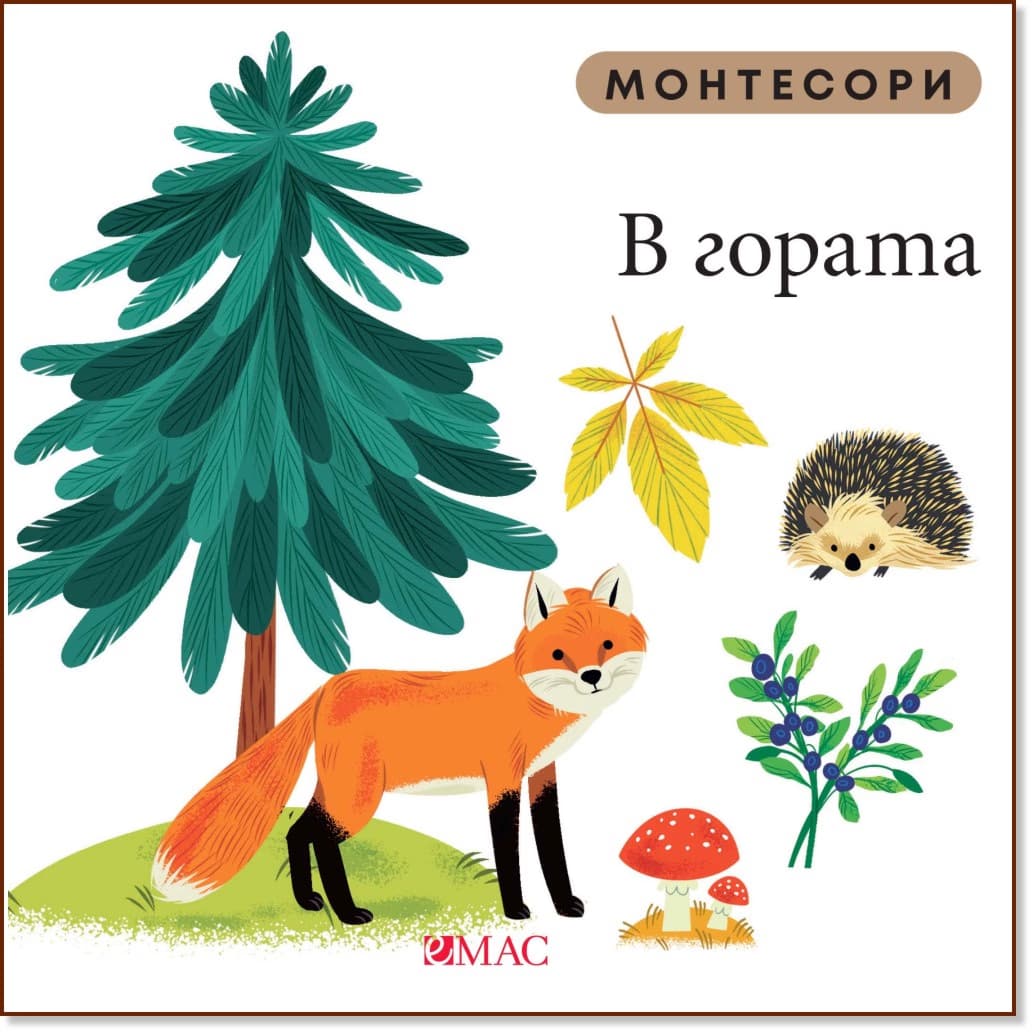 Корица на „Монтесори: В гората" — Мажена Куницка-Порвиш