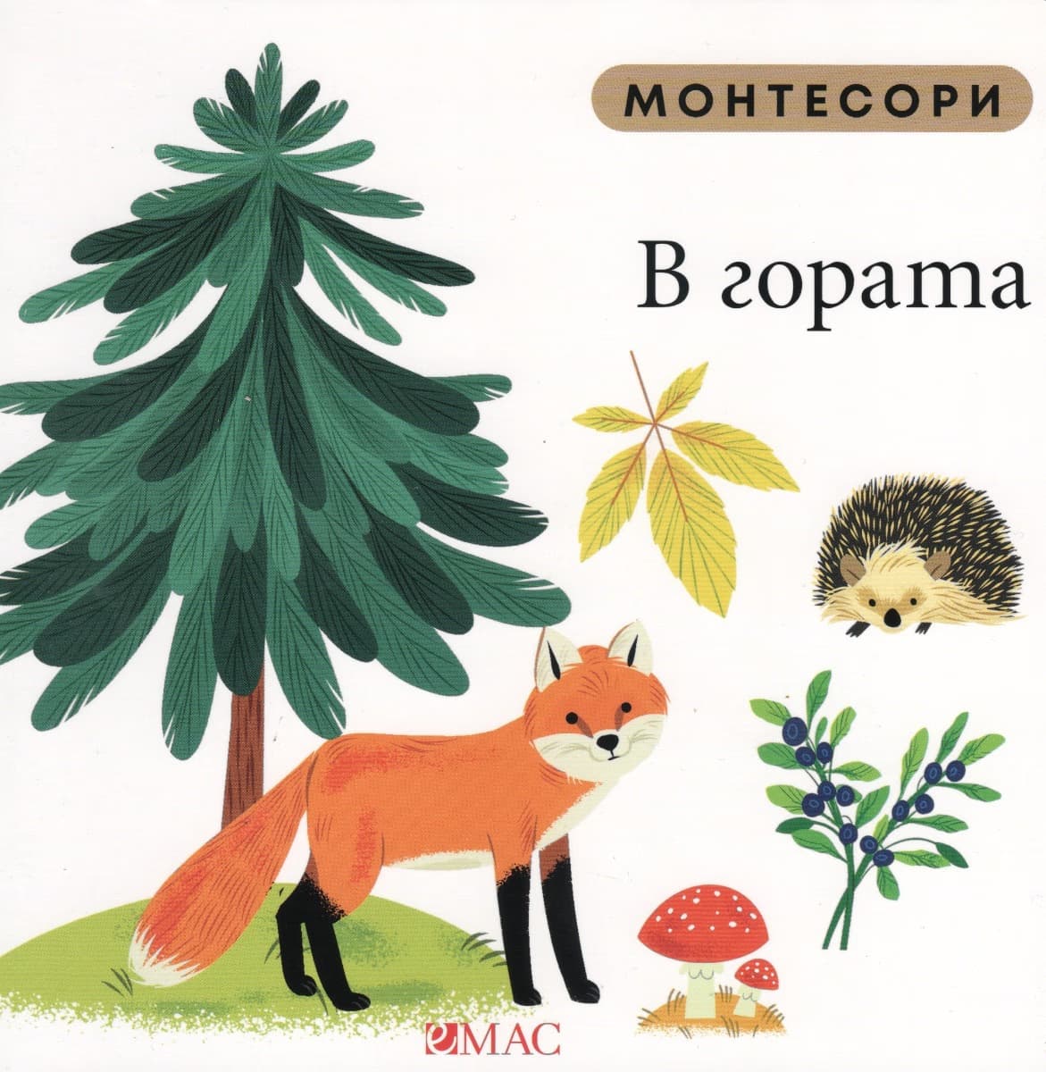 Корица на „Монтесори: В гората" — Мажена Куницка-Порвиш