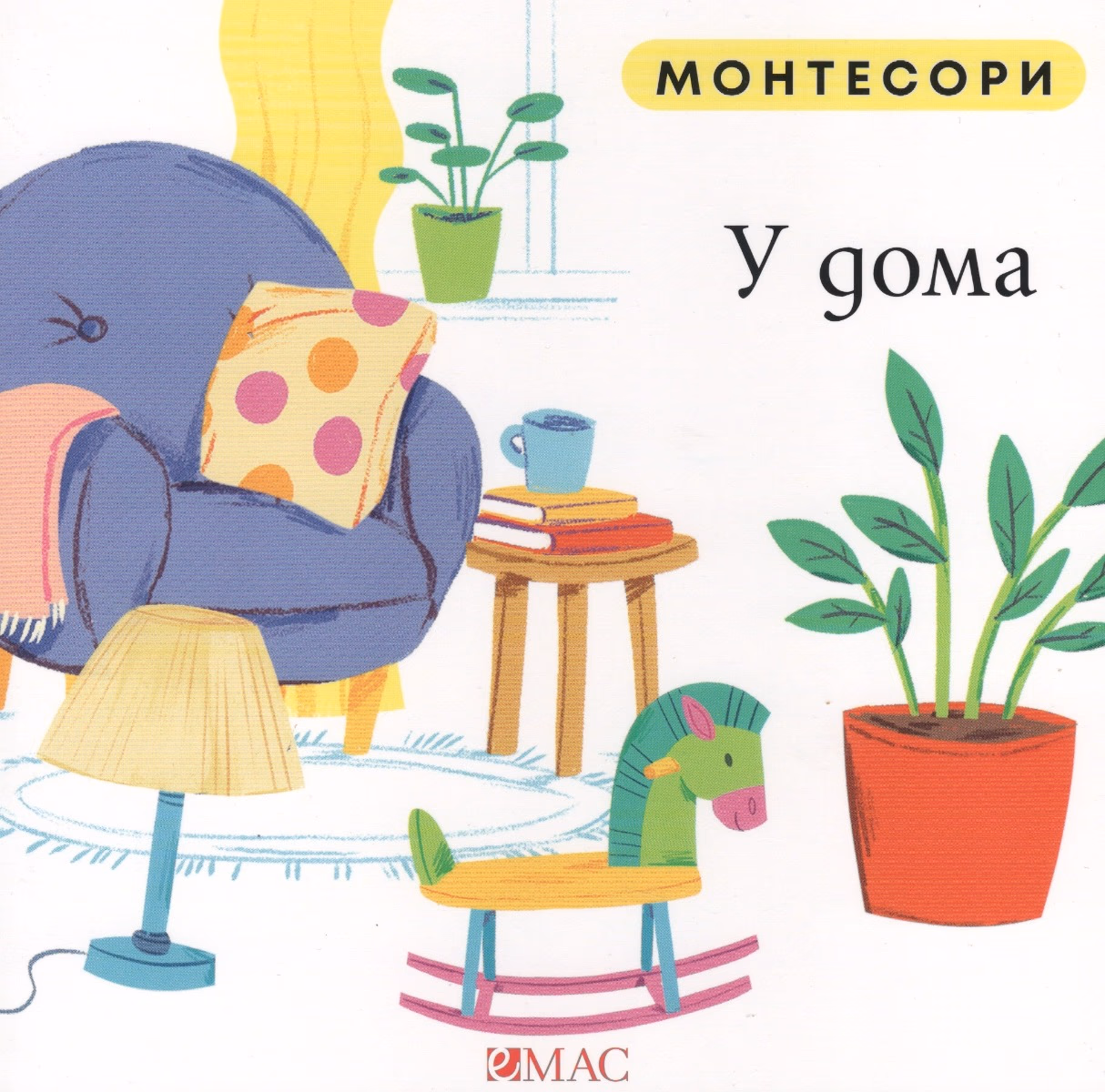 Корица на „Монтесори: У дома" — Мажена Куницка-Порвиш