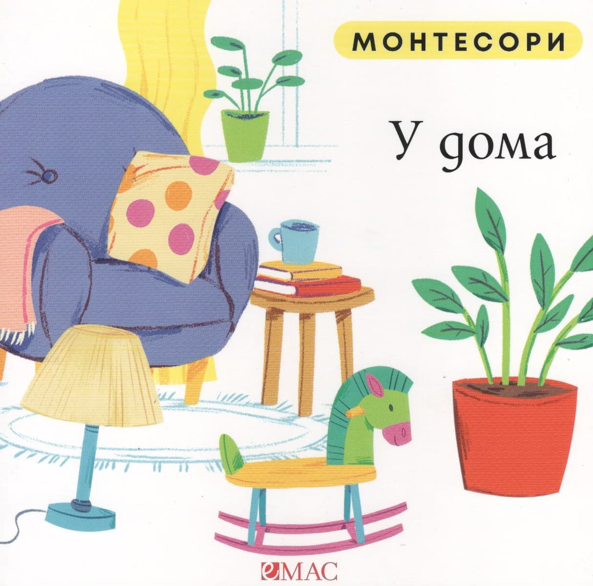 Корица на „Монтесори: У дома" — Мажена Куницка-Порвиш